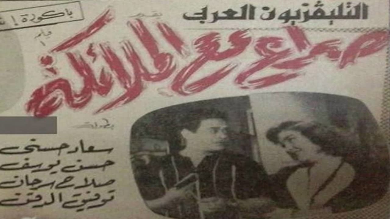 صراع مع الملائكة backdrop