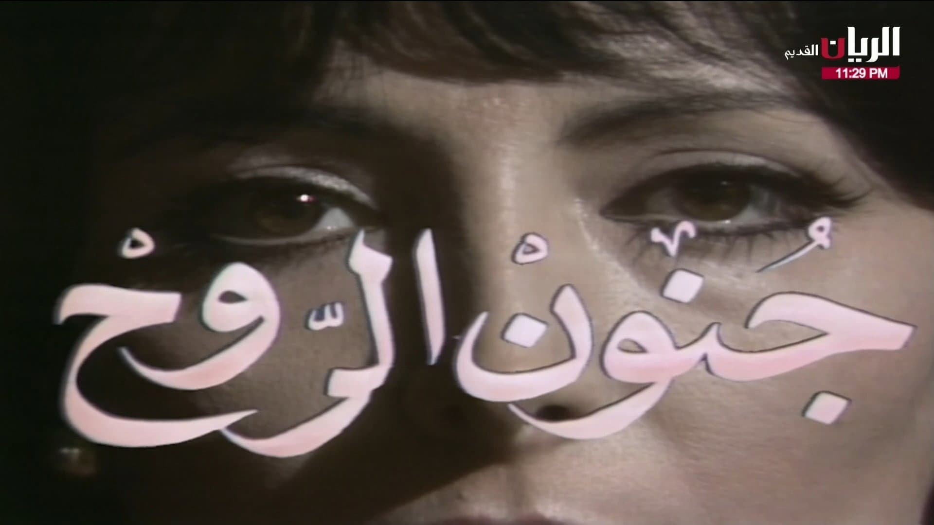 جنون الروح backdrop