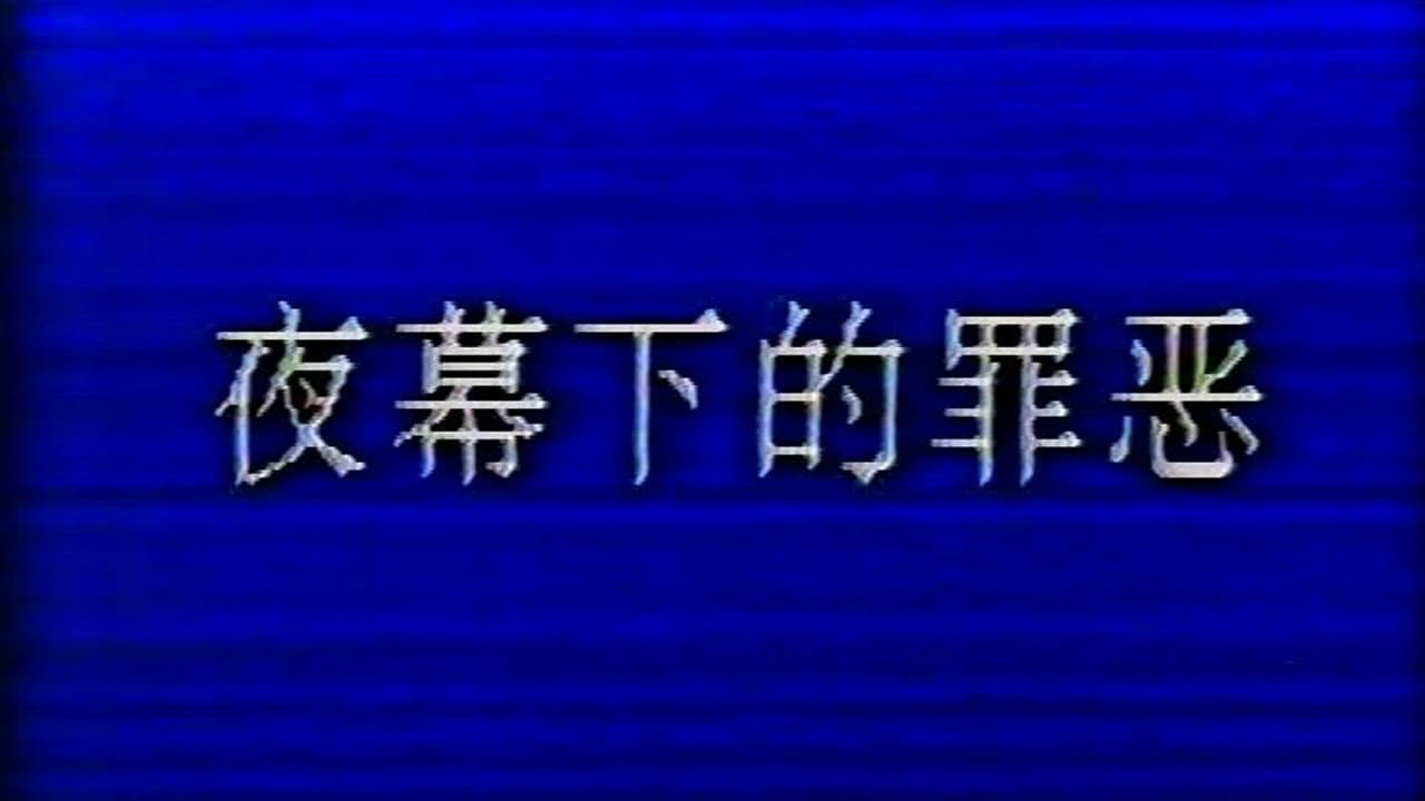 夜幕下的罪恶 backdrop