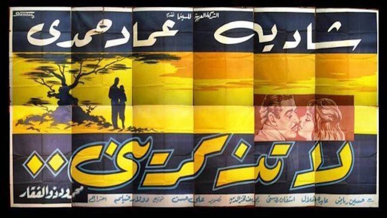 لا تذكريني backdrop