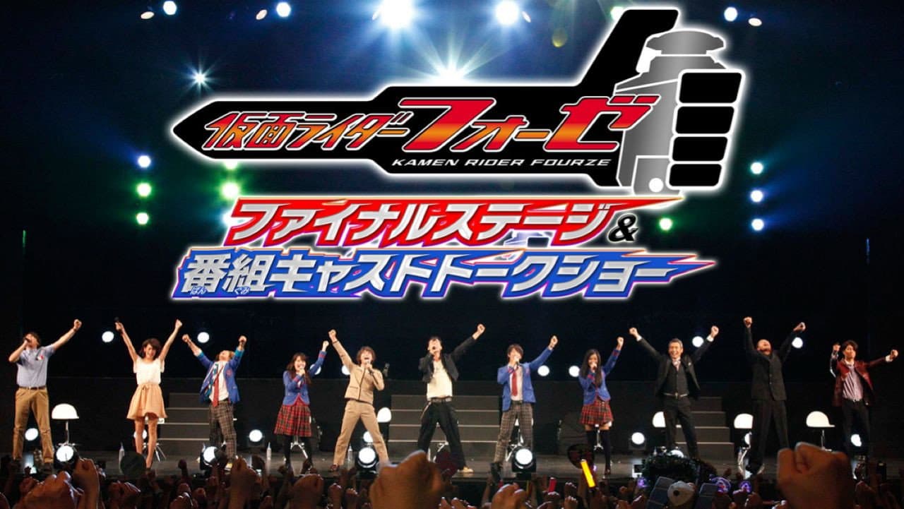 仮面ライダーフォーゼ ファイナルステージ&番組キャストトークショー backdrop
