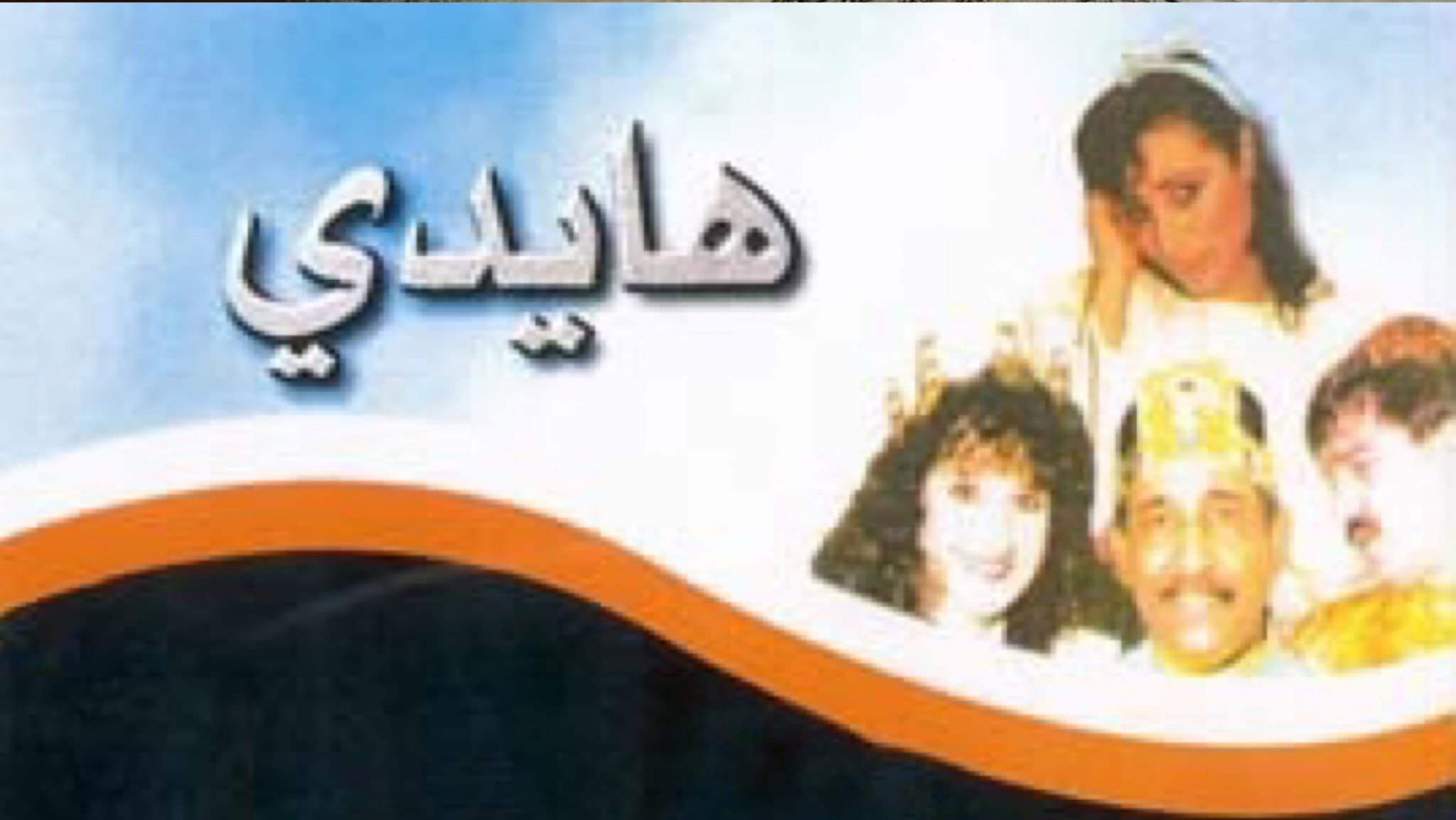 هايدي backdrop