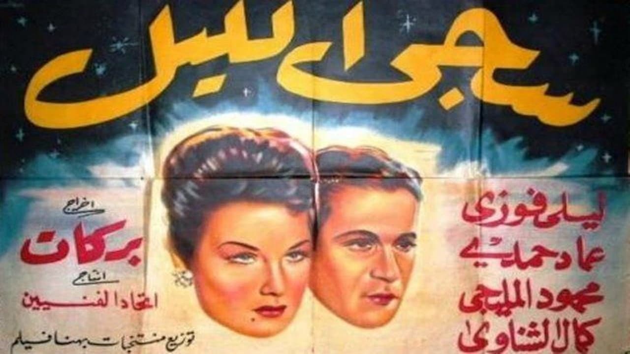 سجى الليل backdrop