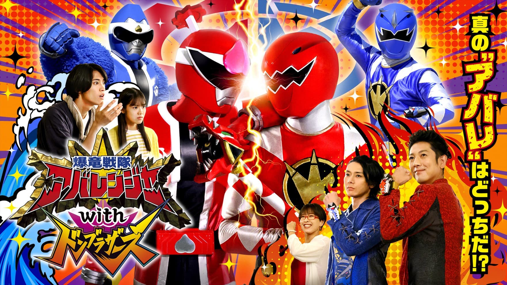 Bakuryū Sentai Abarenjā with Donburazāzu backdrop