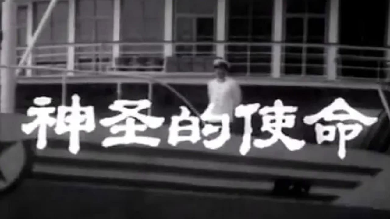 神圣的使命 backdrop