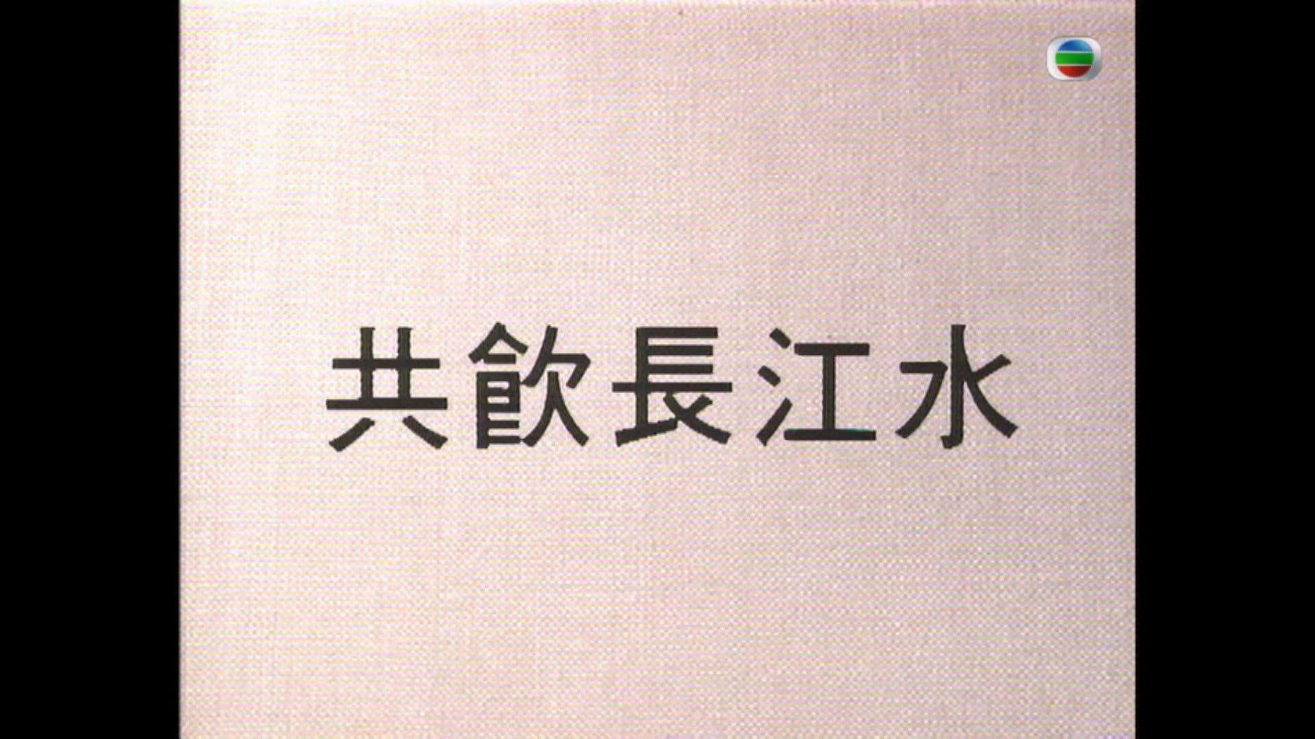 共飲長江水 backdrop