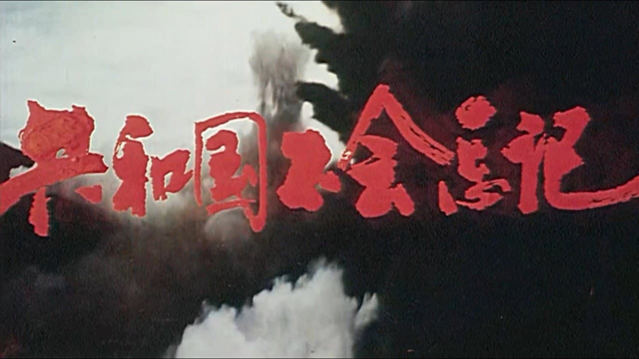 共和国不会忘记 backdrop