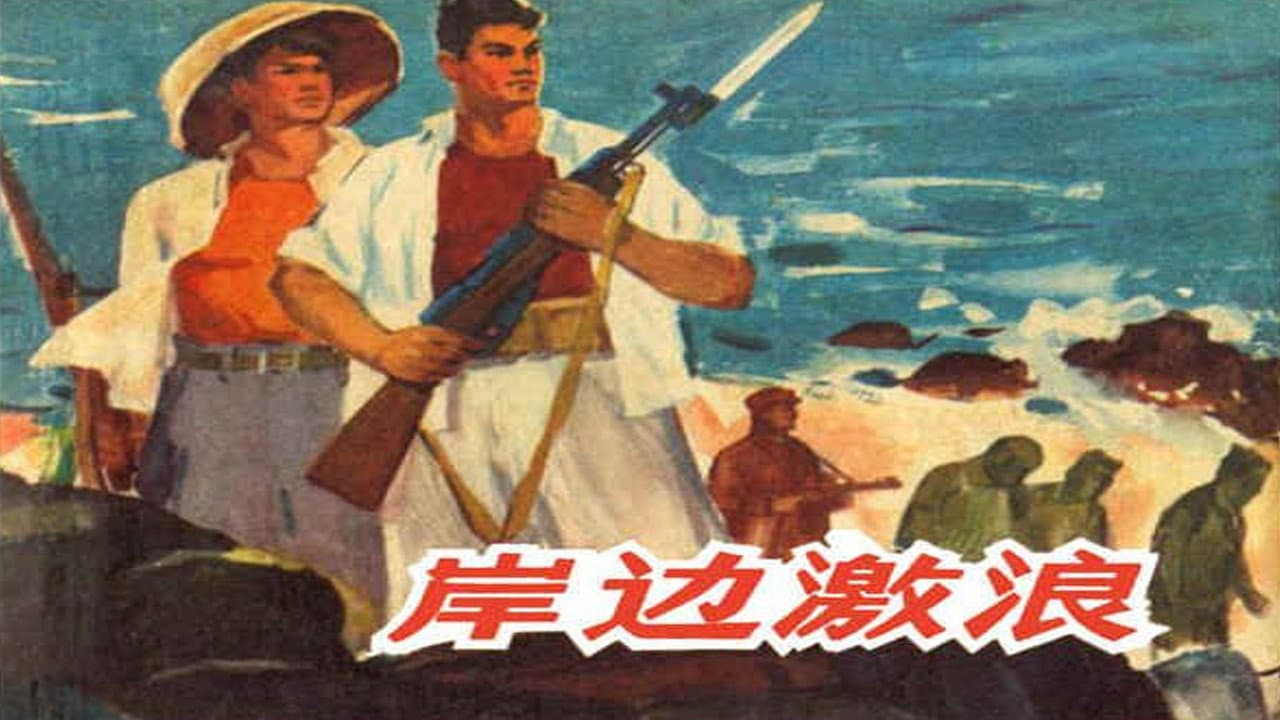 岸边激浪 backdrop