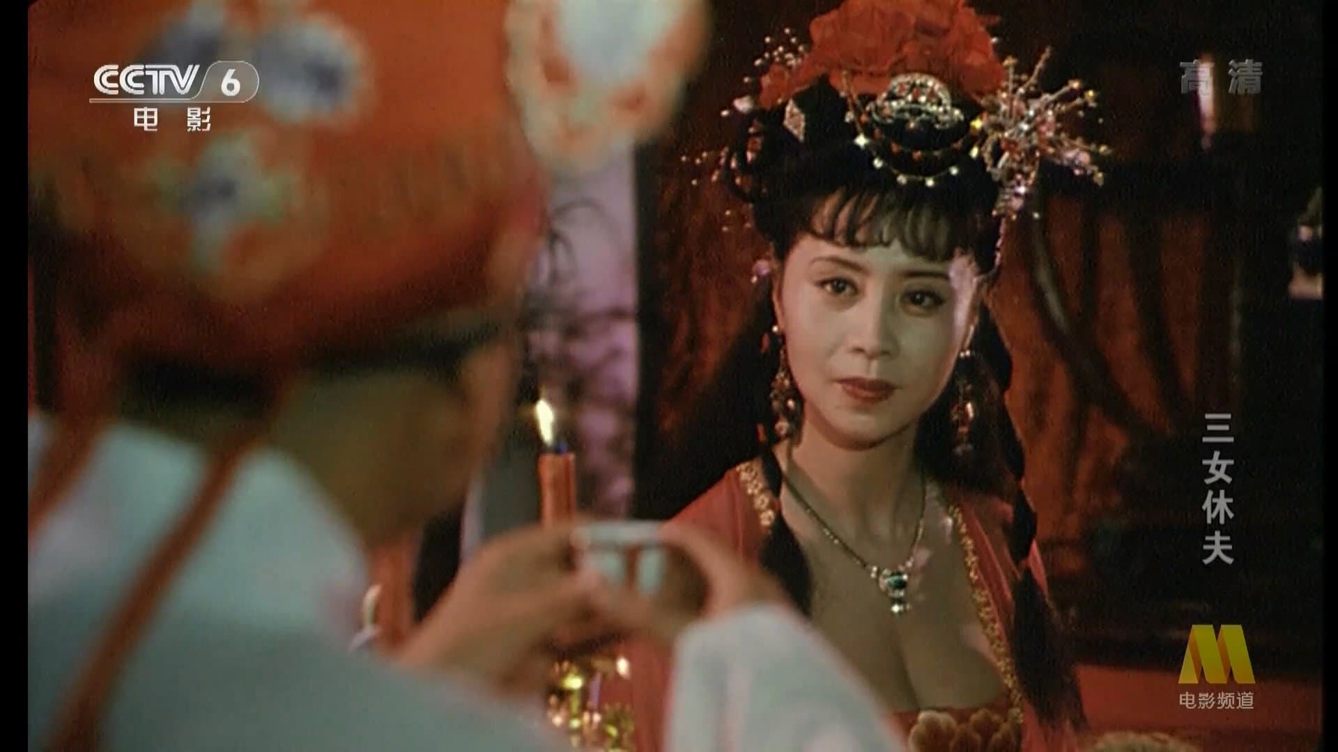 三女休夫 backdrop