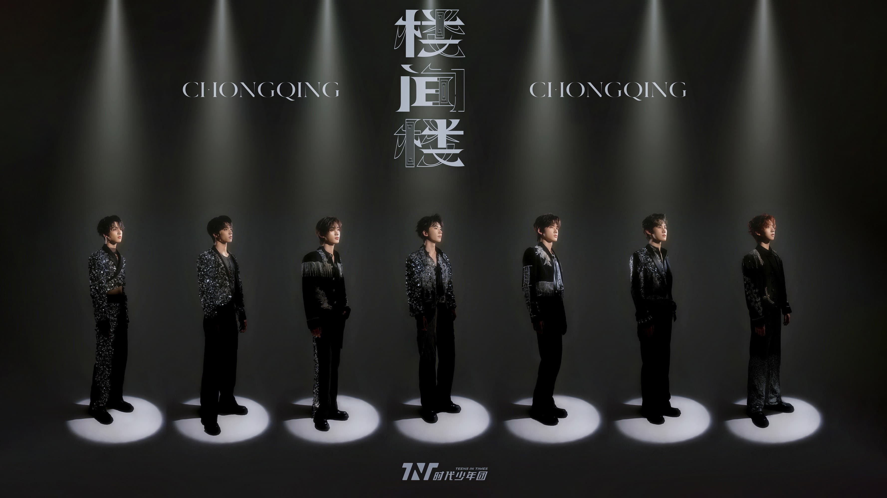 时代少年团叁重楼「楼间楼」演唱会重庆站5月3日场 backdrop