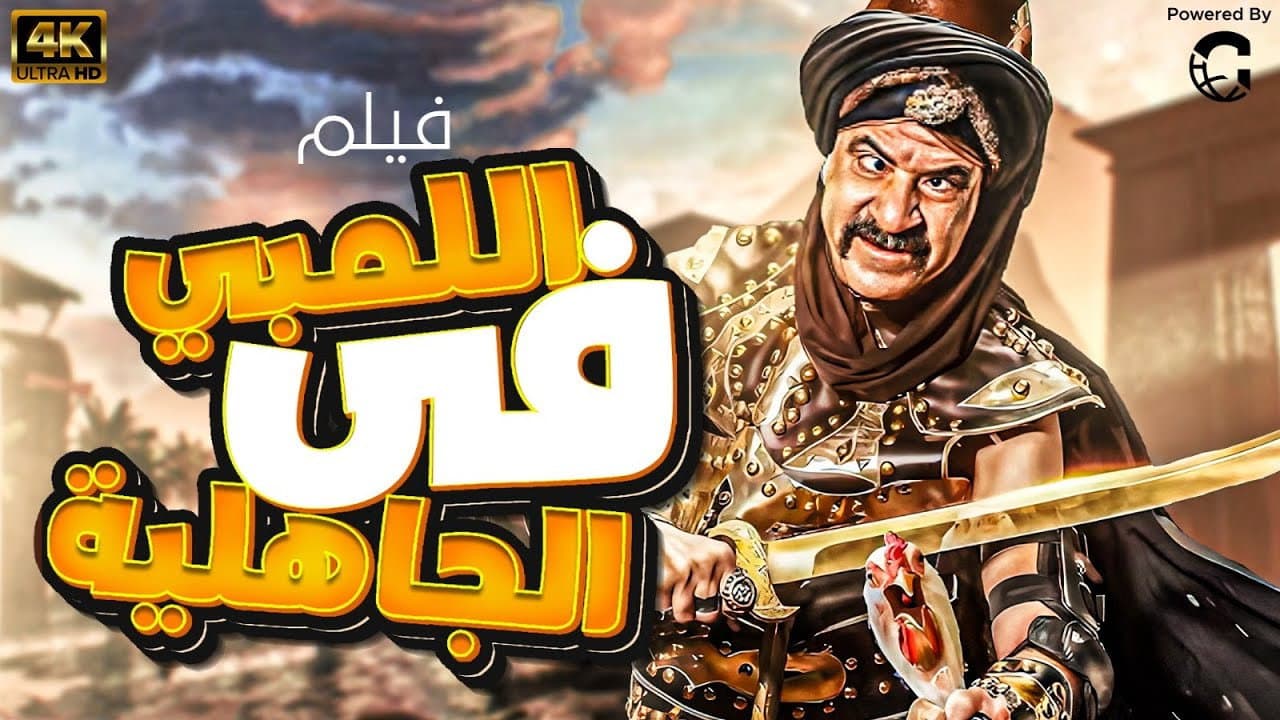 Al-Lambi in the time of ignorance backdrop