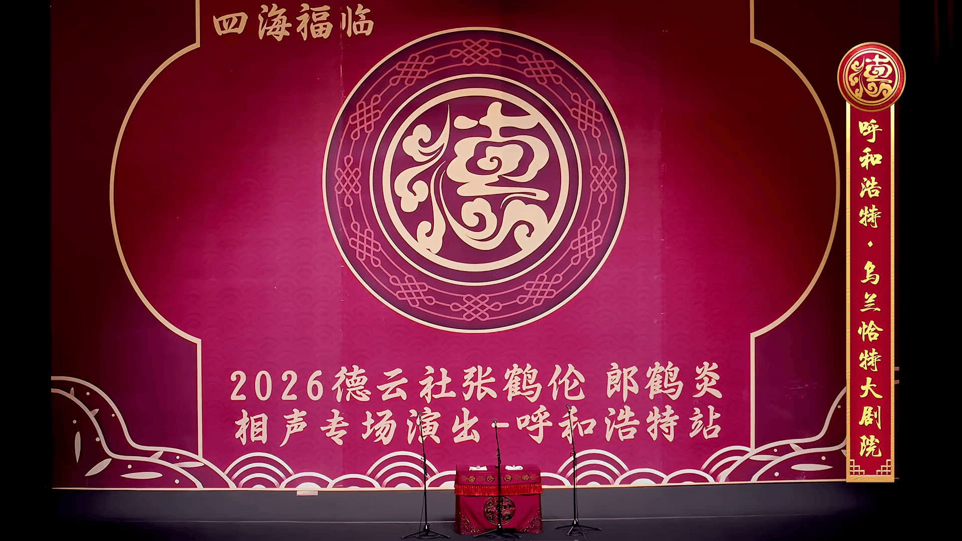德云社张鹤伦郎鹤炎相声专场呼和浩特站 backdrop