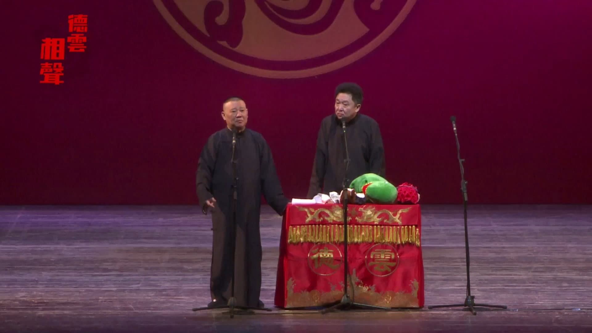 德云社丁酉年开箱庆典 backdrop