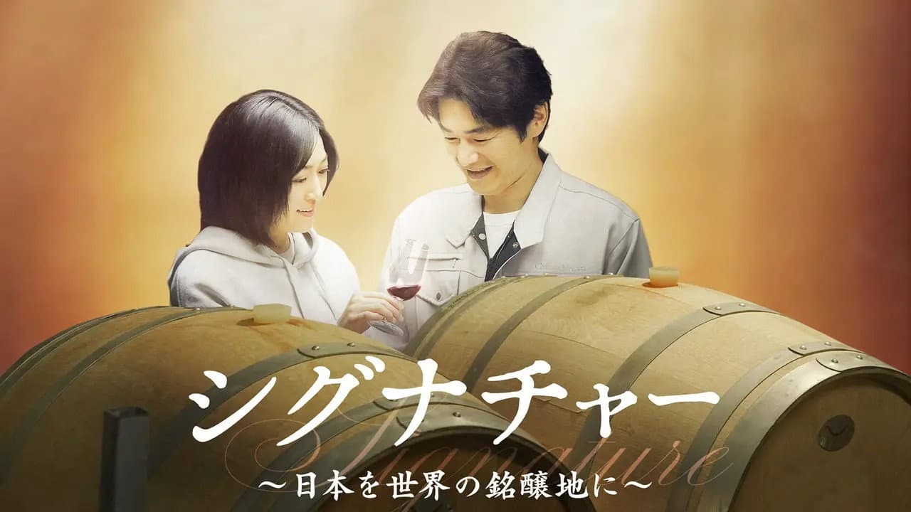 シグナチャー〜日本を世界の銘醸地に〜 backdrop