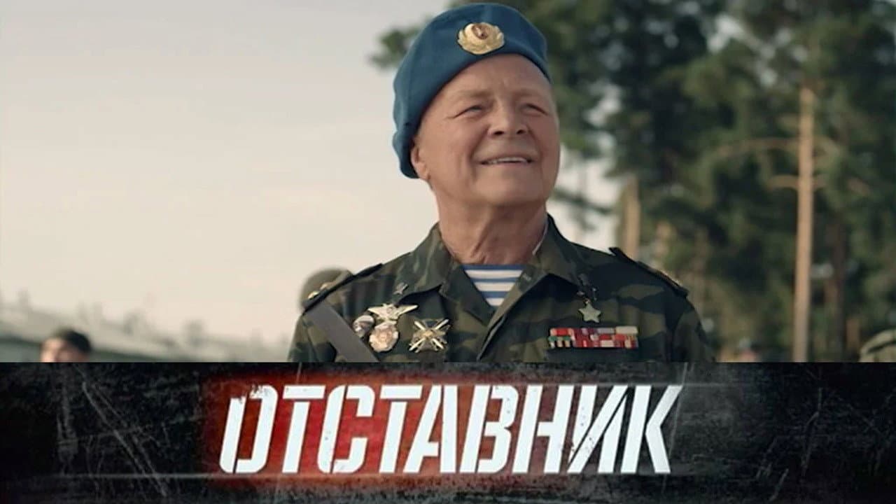 Отставник backdrop