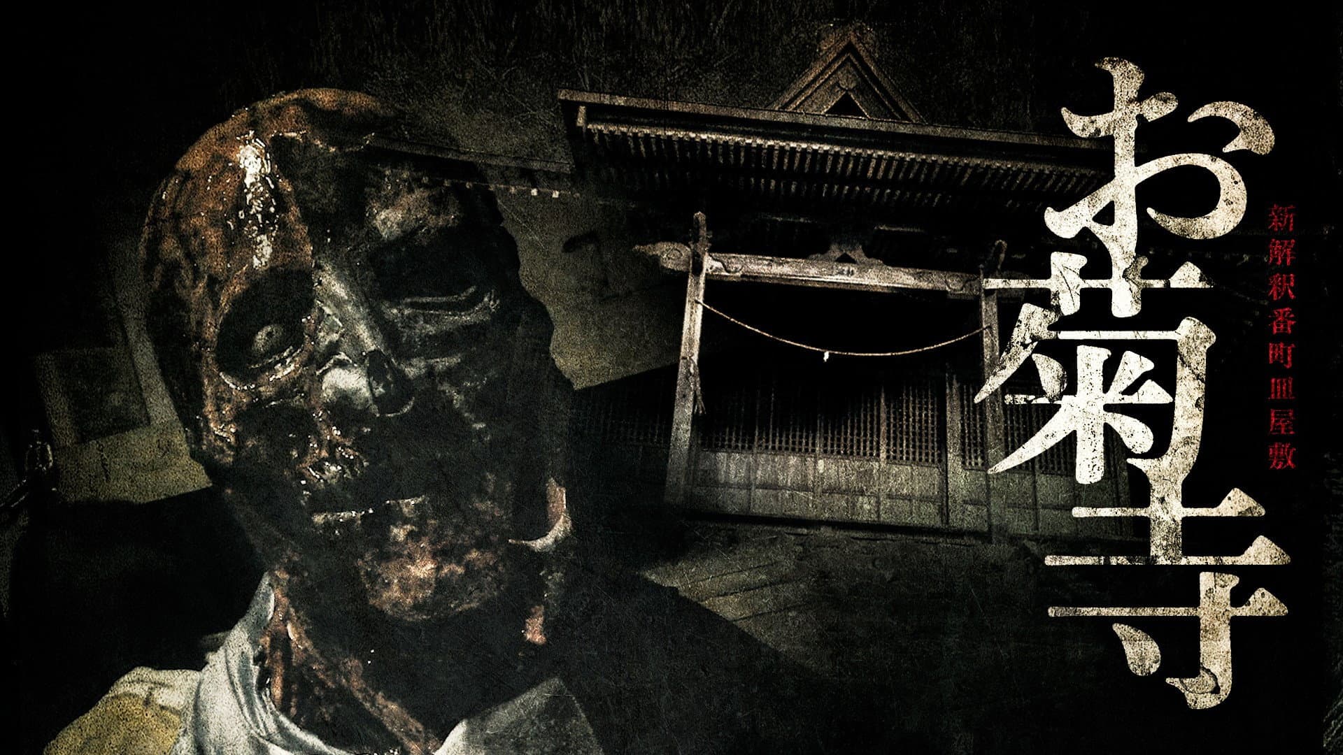 Shin Kaishaku Banchō Sarayashiki - Okiku-dera: Temple backdrop