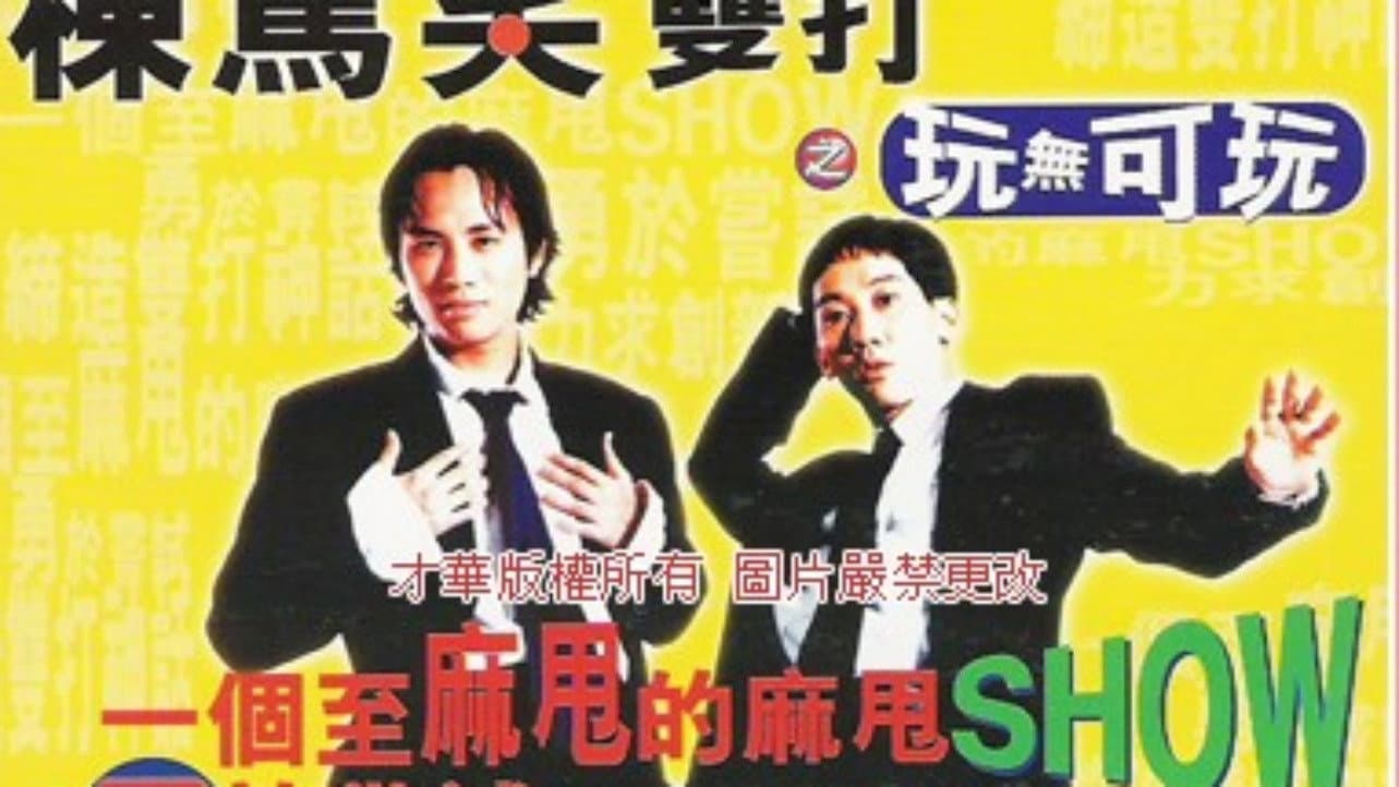 鬚根Show backdrop