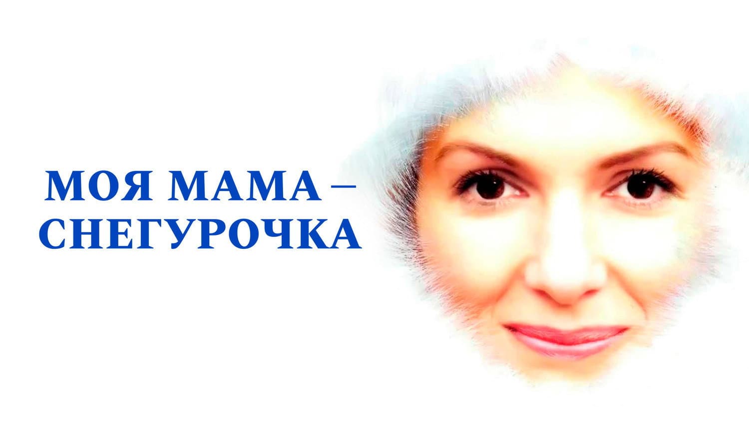 My mother is the snow maiden backdrop