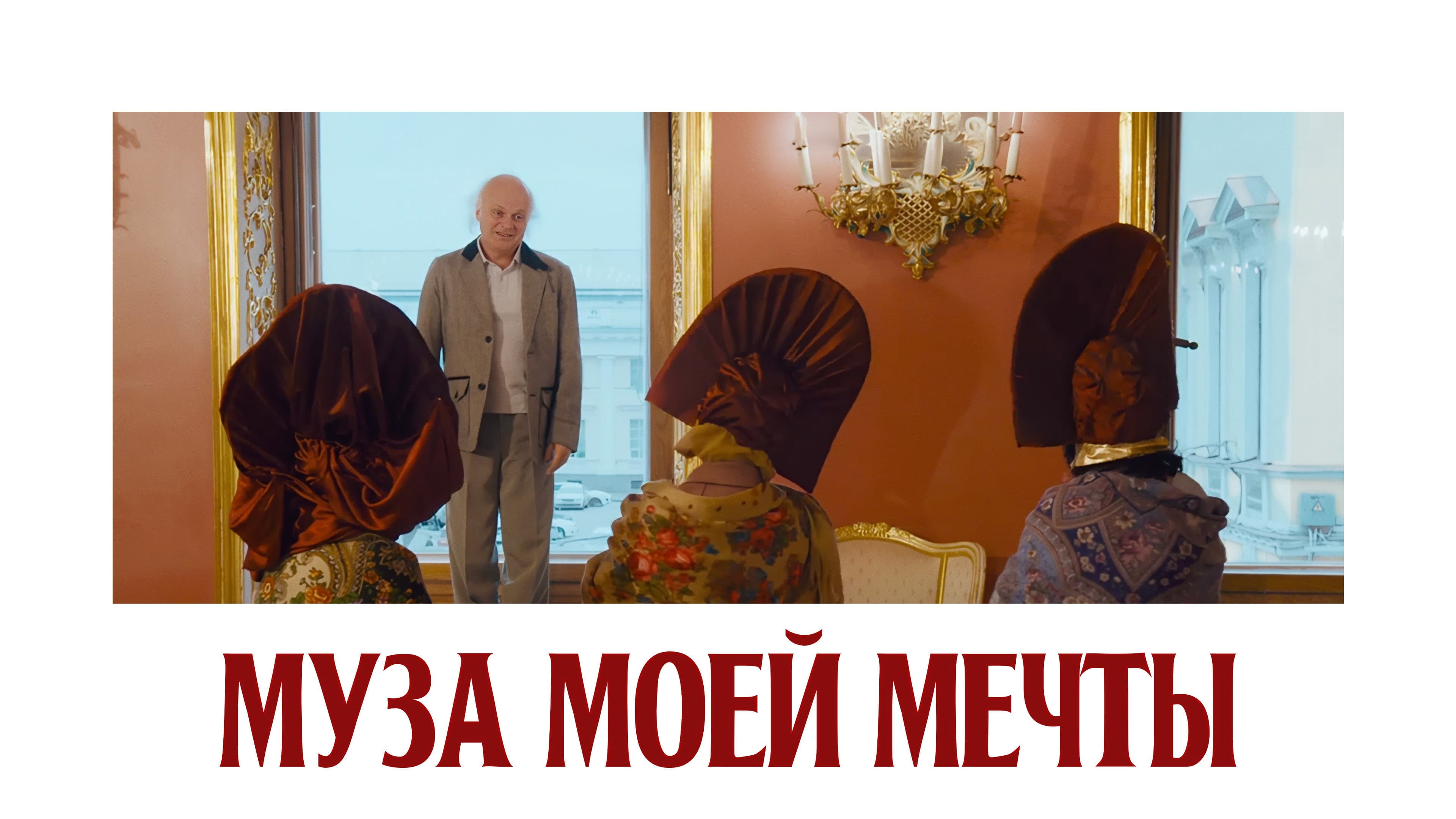 Муза моей мечты backdrop