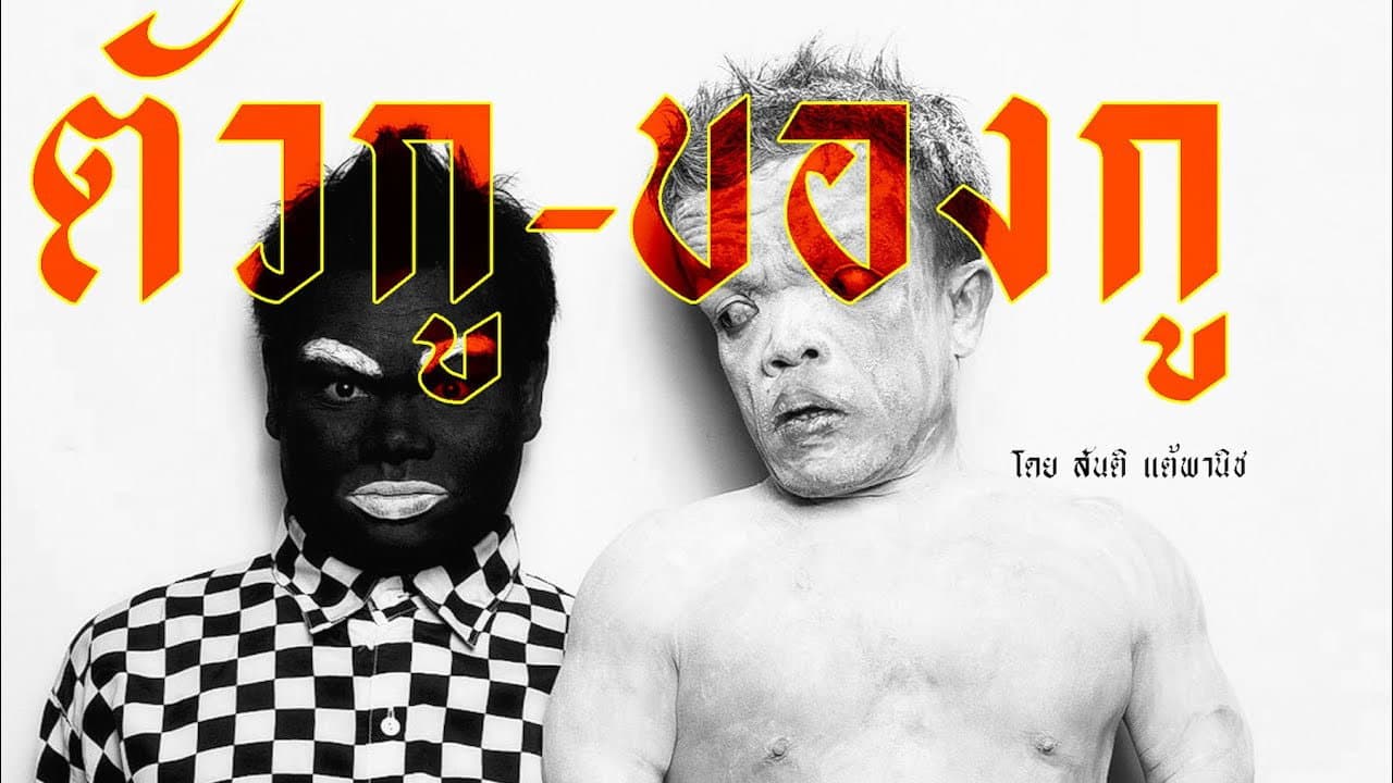 ตัวกู-ของกู backdrop