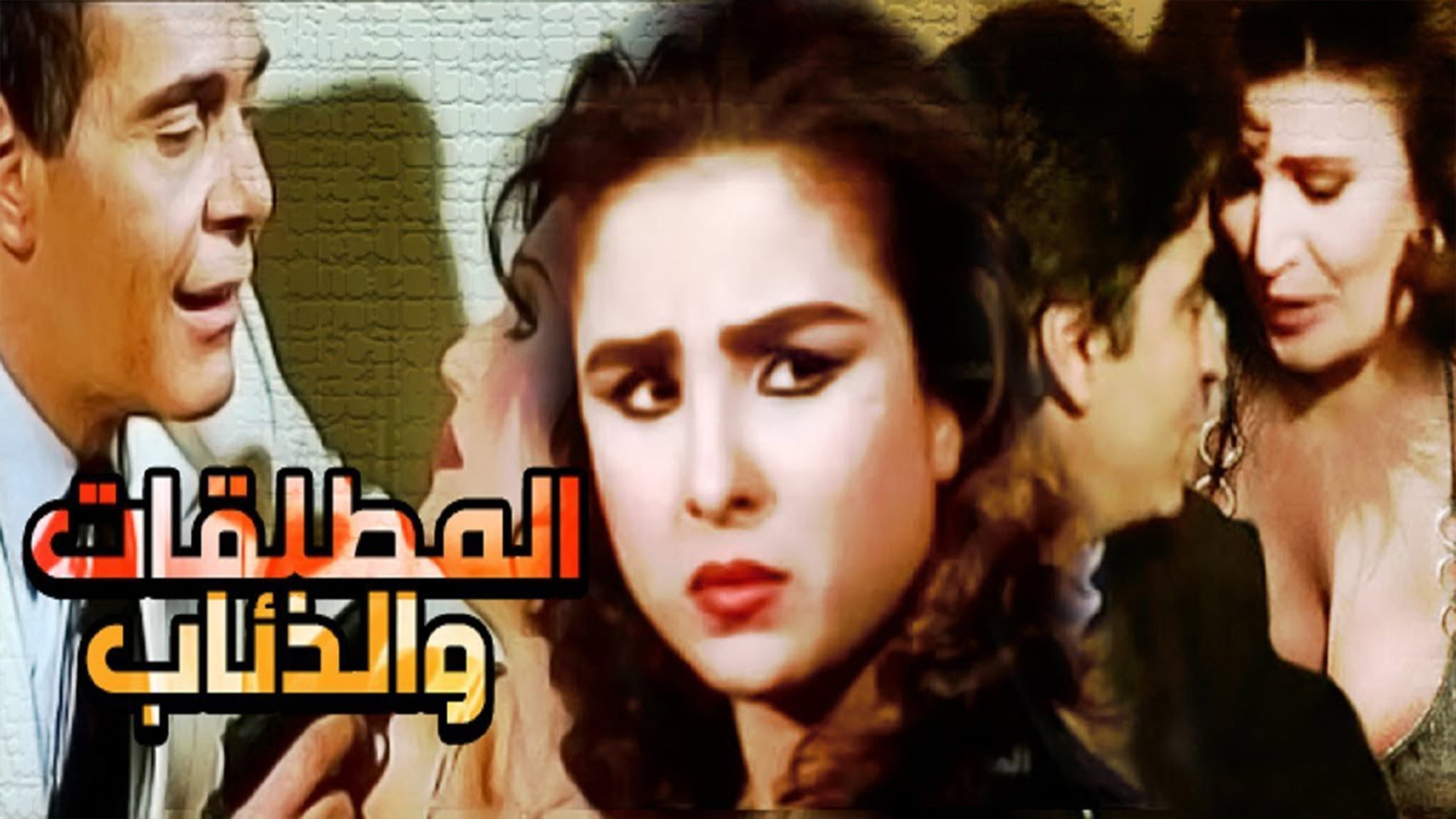 El Motaleqat Wil Zeaab backdrop