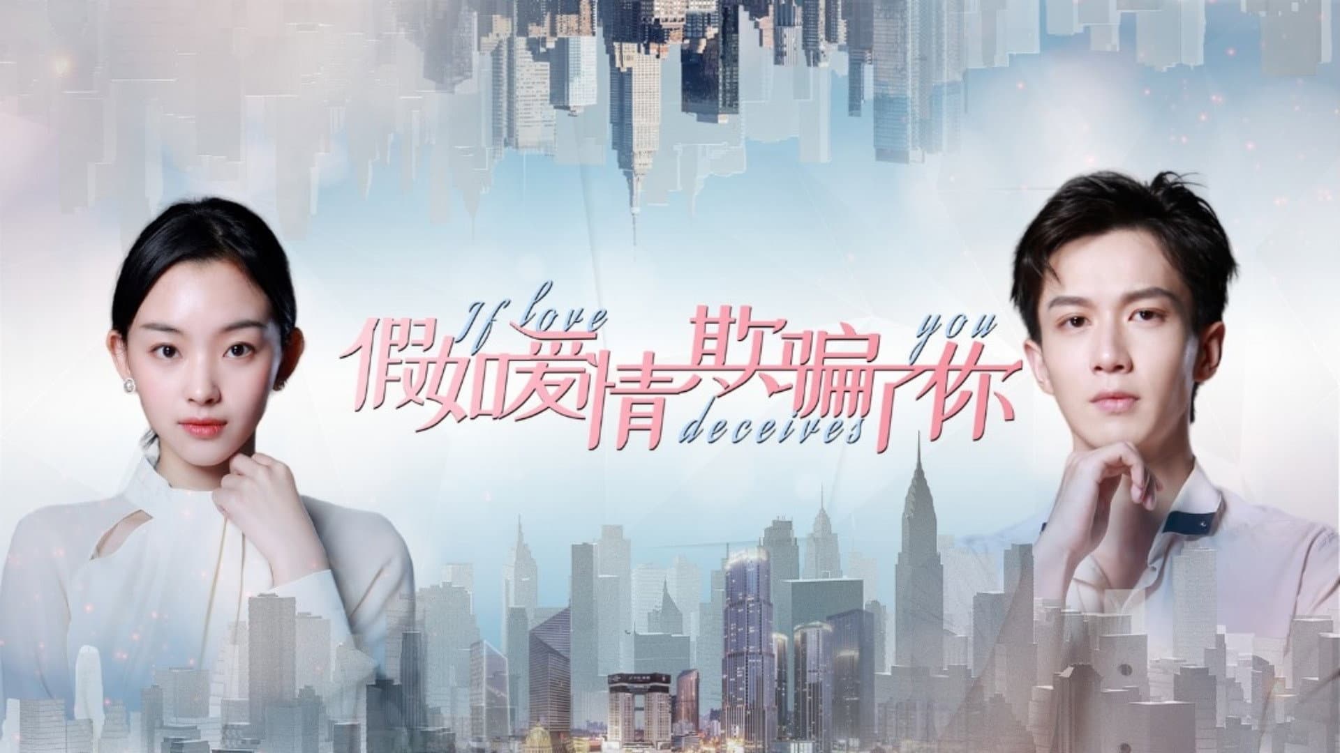 假如爱情欺骗了你 backdrop