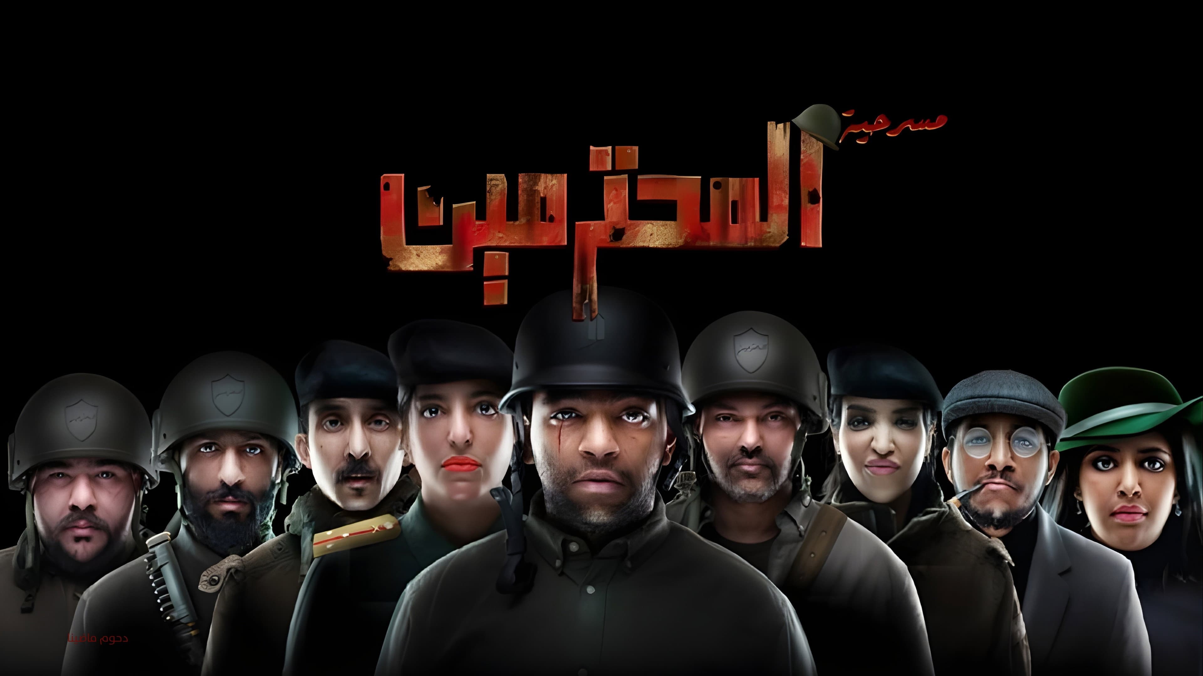 مسرحية المحترمين backdrop