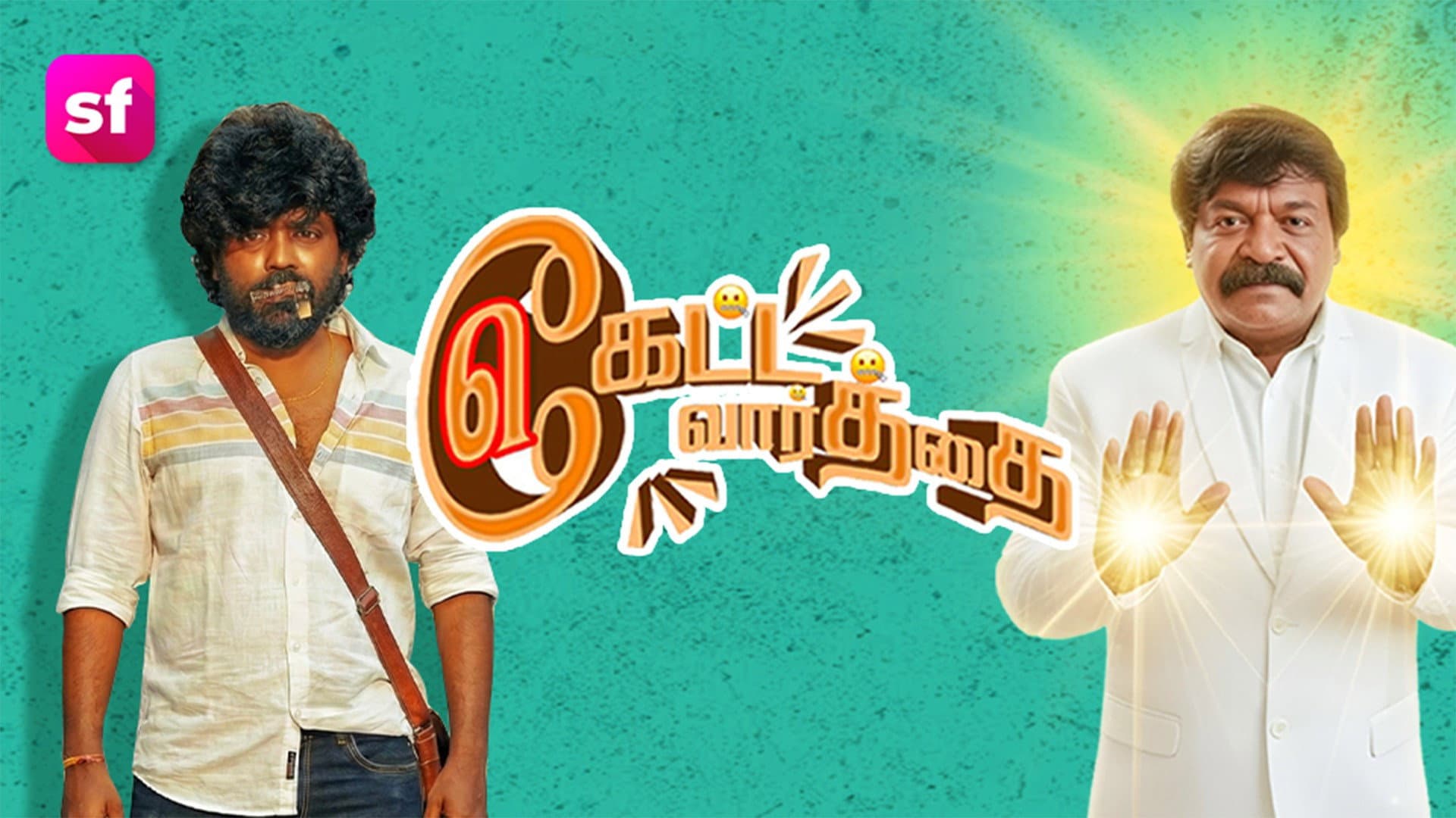 Keatta Vaarththai Ketta Vaarththai backdrop