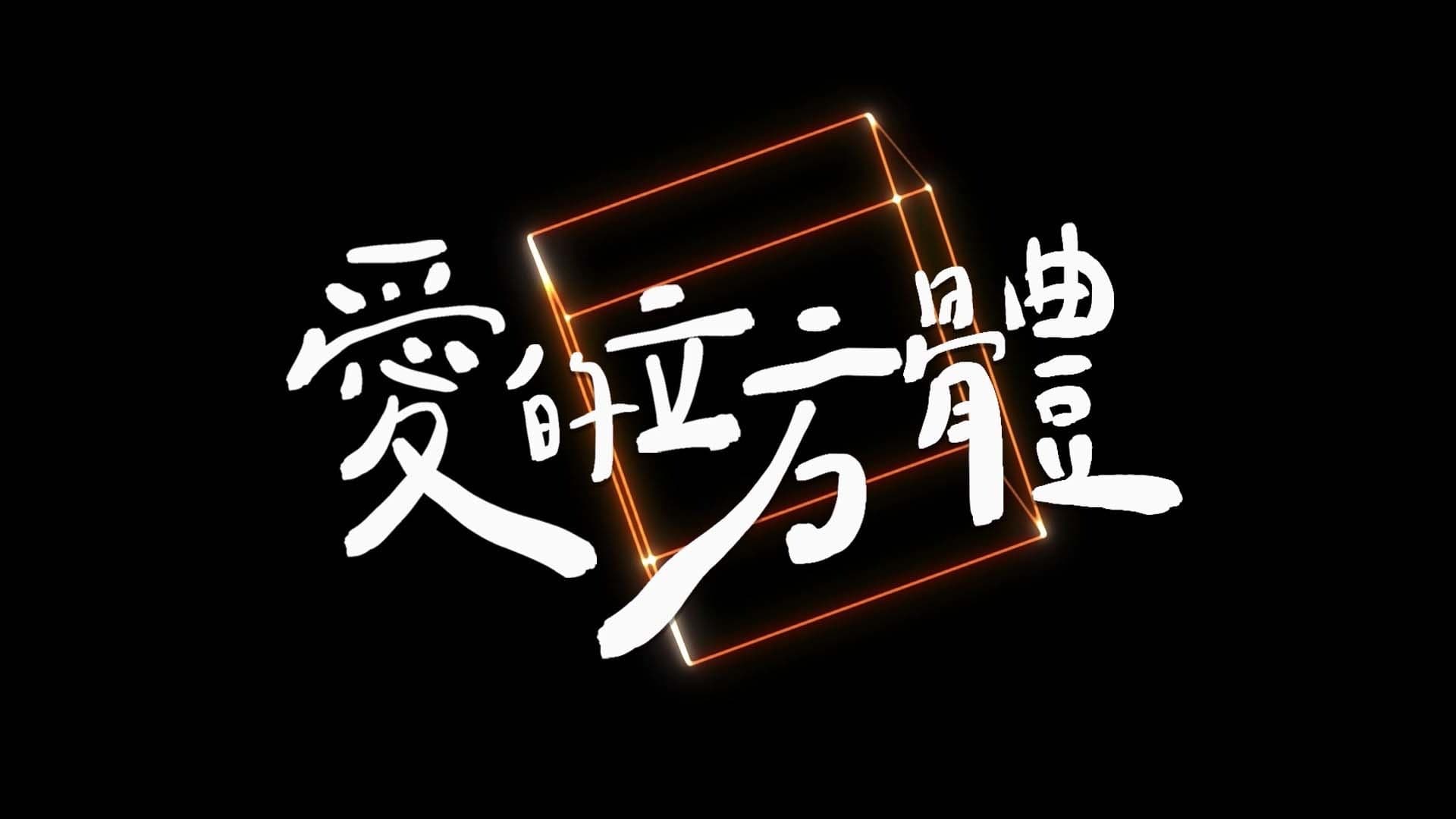 The Cube backdrop