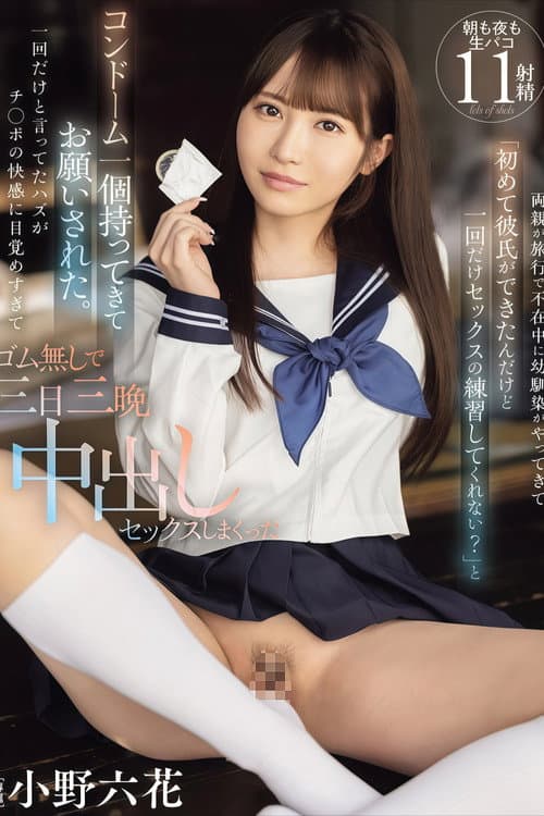 【MIDV-757】両親が旅行で不在中に幼馴染がやってきて「初めて彼氏ができたんだけど一回だけセックスの練習してくれない？」と コンドーム一個持ってきてお願いされた。一回だけと言ってたハズがチ○ポの快感に目覚めすぎてゴム無しで三日三晩中出しセックスしまくった 小野六花
