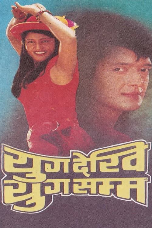 Yug Dekhi Yug Samma
