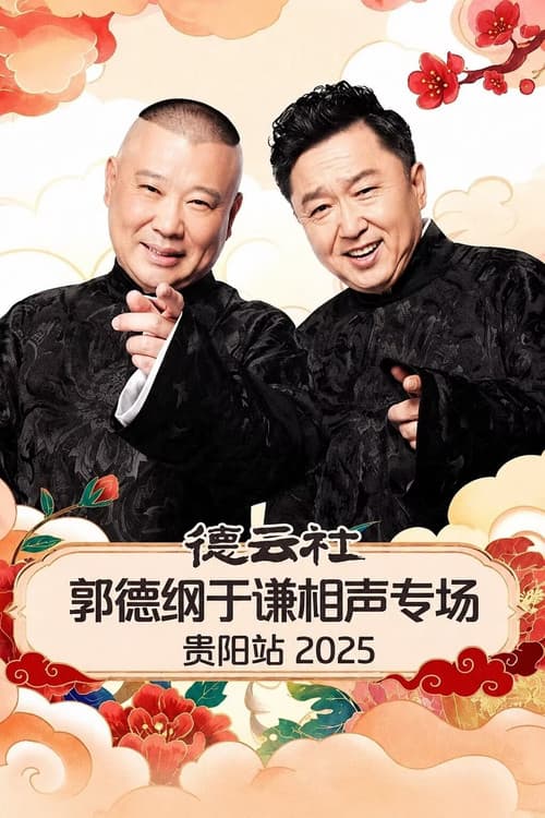 德云社郭德纲于谦相声专场贵阳站 2025