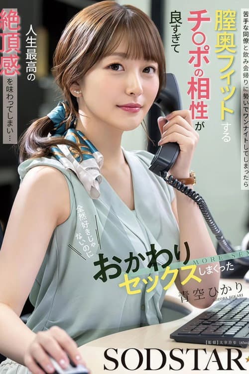 苦手な同僚と飲み会帰りに勢いでワンナイトしてしまったら膣奥フィットするチ〇ポの相性が良すぎて人生最高の絶頂感を味わってしまい…全然好きじゃないのにおかわりセックスしまくった 青空ひかり