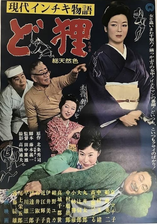 現代インチキ物語　ど狸