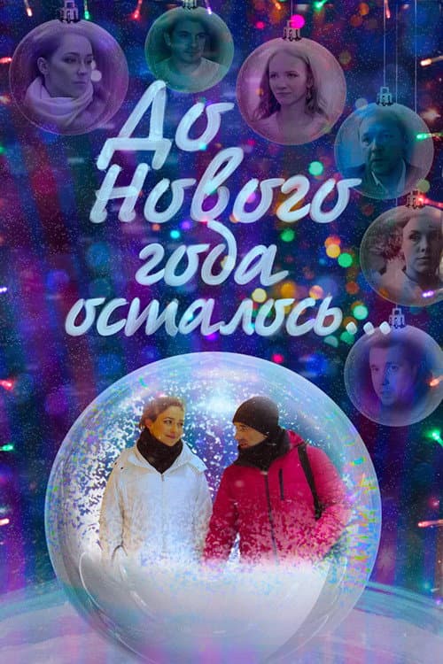 There's Still… Left Until the New Year