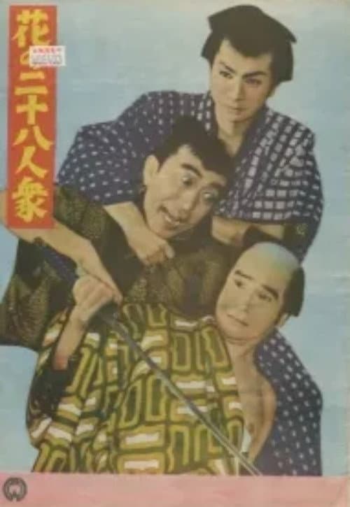 Hana no nijū hachinin shū