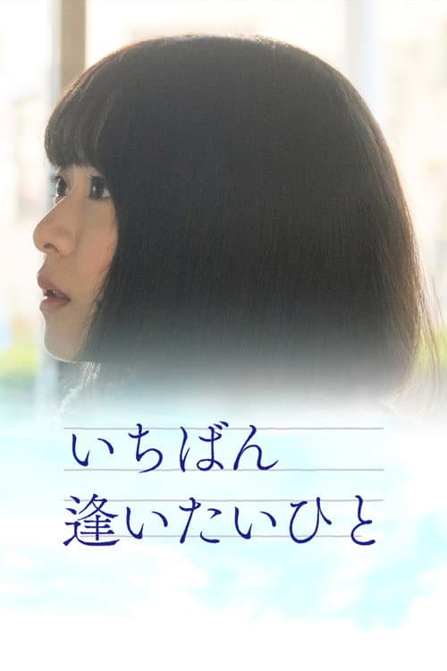 Ichiban aitaihito