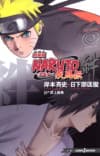 Gekijouban NARUTO: Shippuuden - Kizuna cover