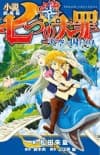 Shousetsu Gekijouban Nanatsu no Taizai: Tenkuu no Torawarebito cover