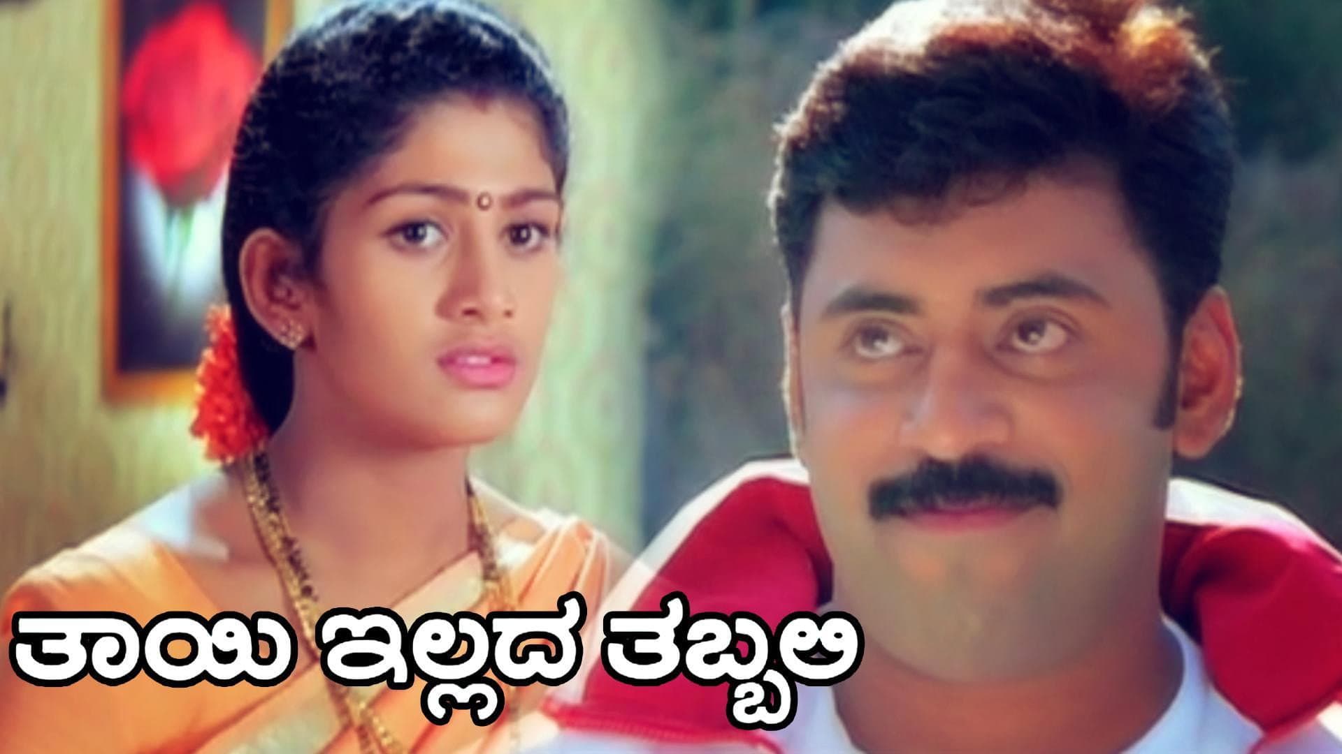 Thayi Illada Thabbali backdrop