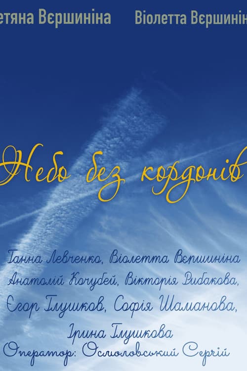 Borderless sky